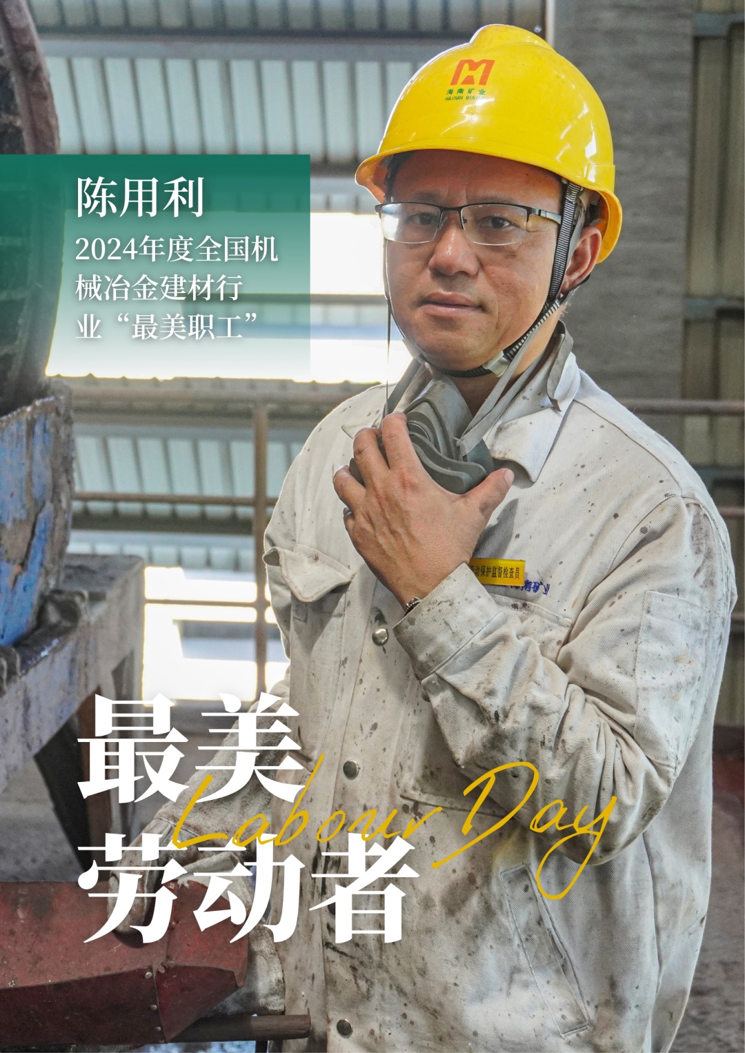 华体会官方网页版员工陈用利喜获2024年度全国机械冶金建材行业“最美职工”1_副本.jpg