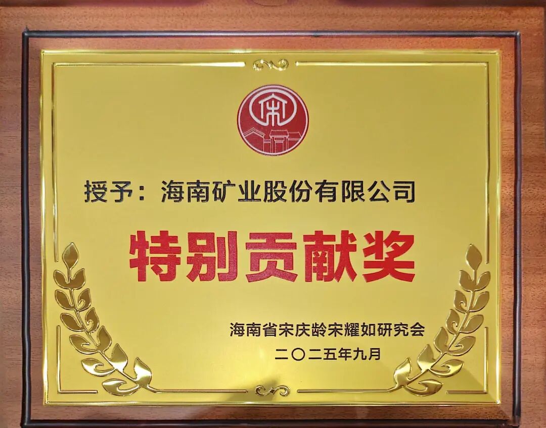 华体会官方网页版获海南省宋庆龄宋耀如研究会“特别贡献奖”.jpg